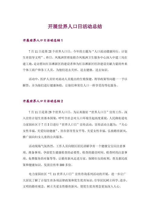 开展世界人口日活动总结