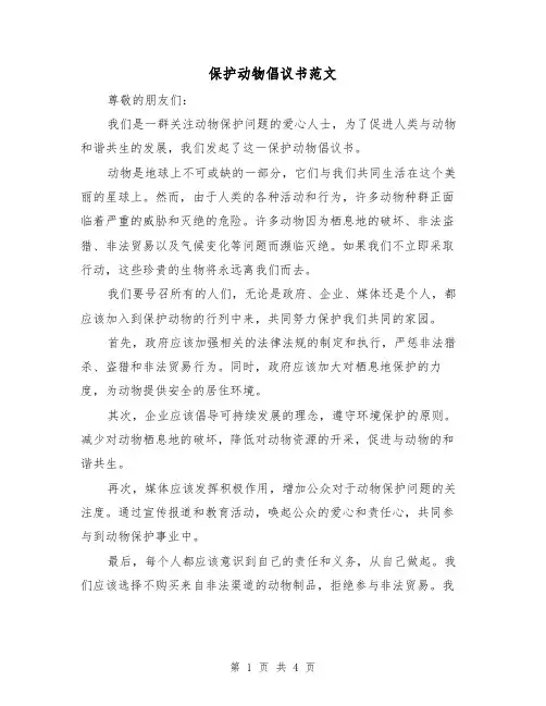 保护动物倡议书范文（三篇）