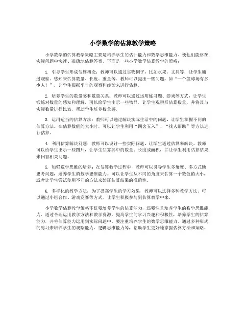 小学数学的估算教学策略