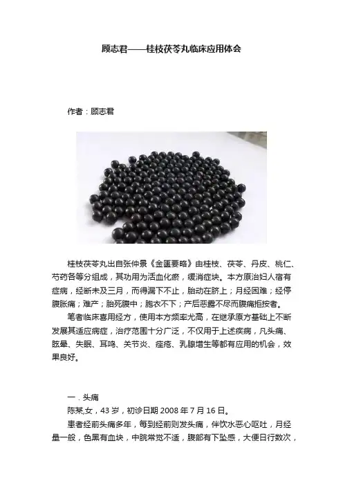 顾志君——桂枝茯苓丸临床应用体会
