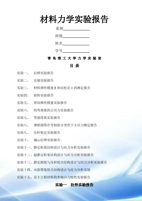 青岛理工大学--材料力学--实验报告