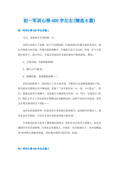 初一军训心得400字左右(精选8篇)