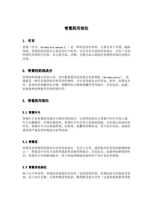 青蒿药用部位