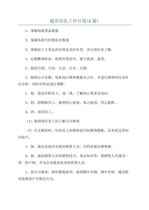 超市店长工作计划(8篇)