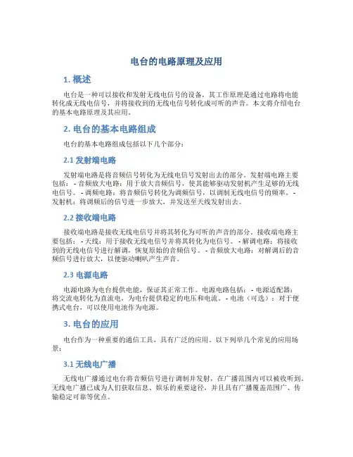 电台的电路原理及应用