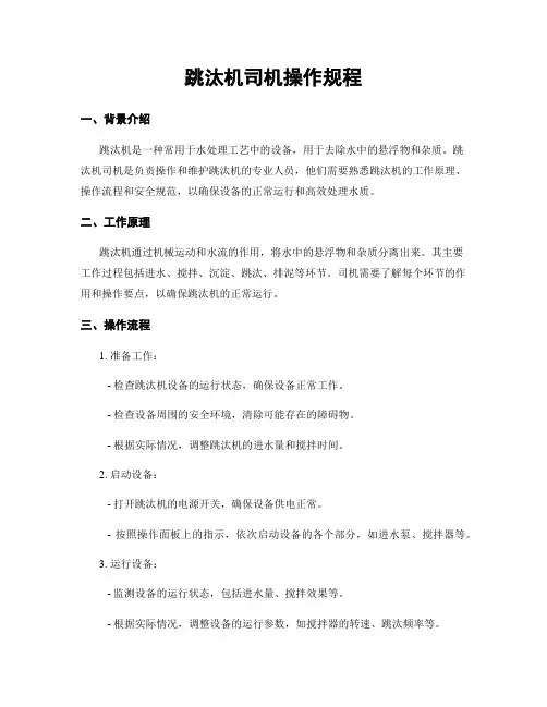 跳汰机司机操作规程