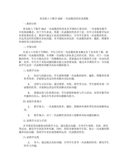 青岛版八下数学10.3一次函数的性质说课稿
