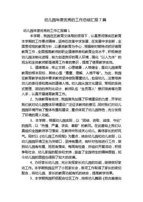 幼儿园年度优秀的工作总结汇报7篇