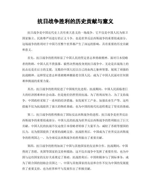抗日战争胜利的历史贡献与意义