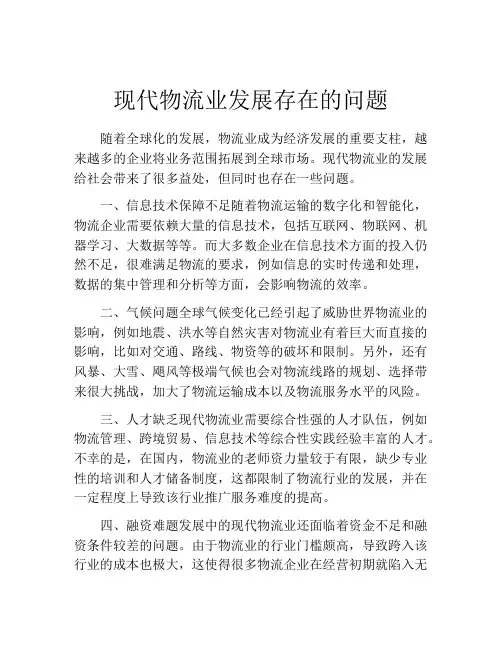 现代物流业发展存在的问题