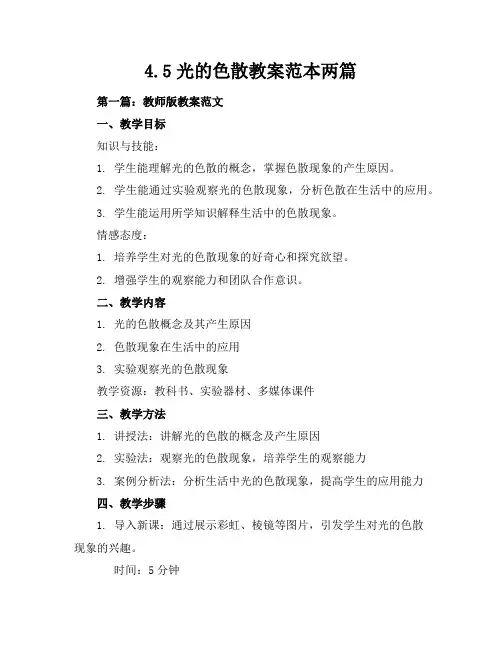 4.5光的色散教案-范本两篇