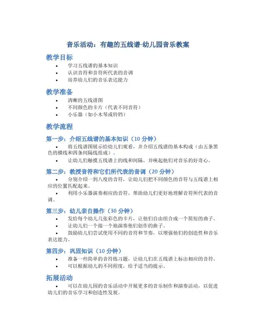 音乐活动：有趣的五线谱-幼儿园音乐教案