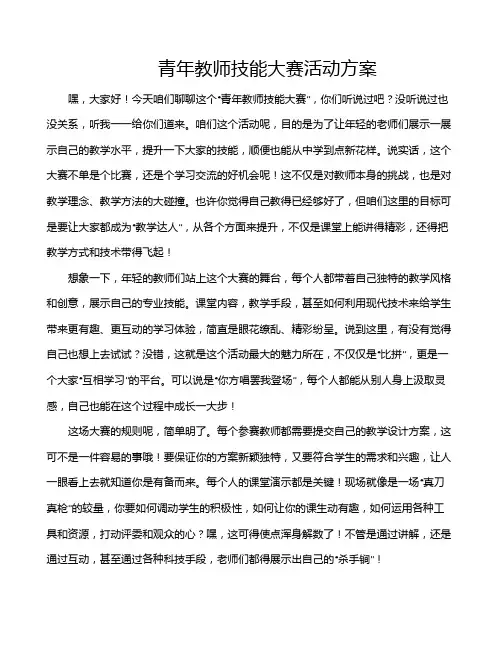 青年教师技能大赛活动方案