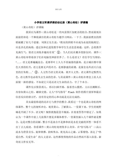 小学语文听课评课活动记录《黄山奇松》评课稿