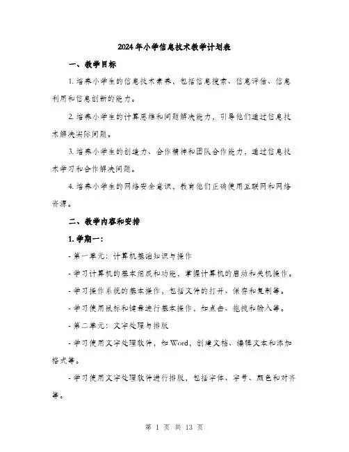 2024年小学信息技术教学计划表(三篇)