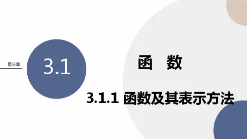 人教B版高中数学必修第一册 3-1-1《 函数及其表示方法》课件PPT