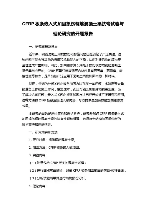 CFRP板条嵌入式加固损伤钢筋混凝土梁抗弯试验与理论研究的开题报告