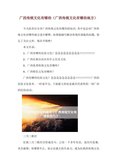广西传统文化有哪些(广西传统文化有哪些地方)