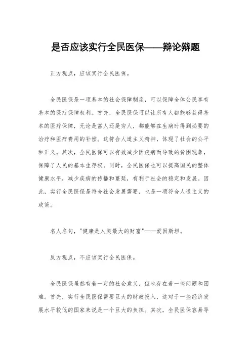 是否应该实行全民医保——辩论辩题