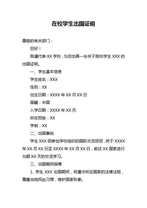在校学生出国证明