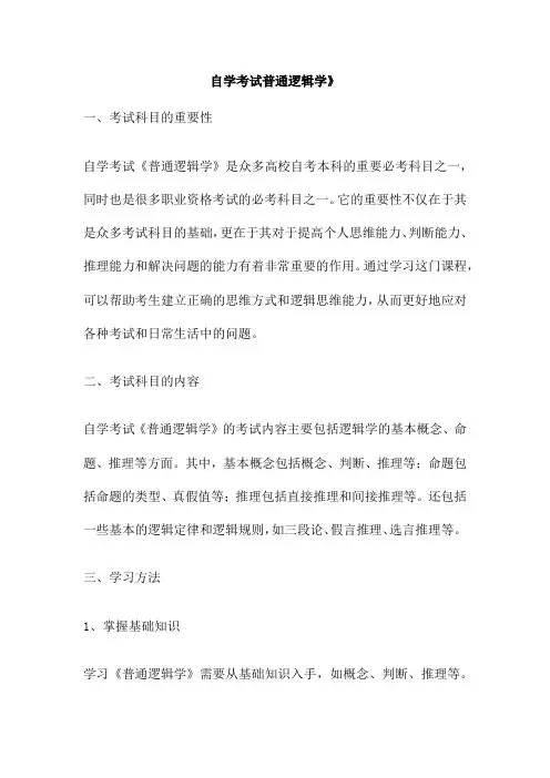 自学考试普通逻辑学》