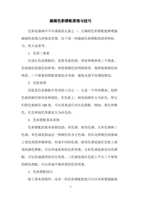 插画色彩搭配原理与技巧