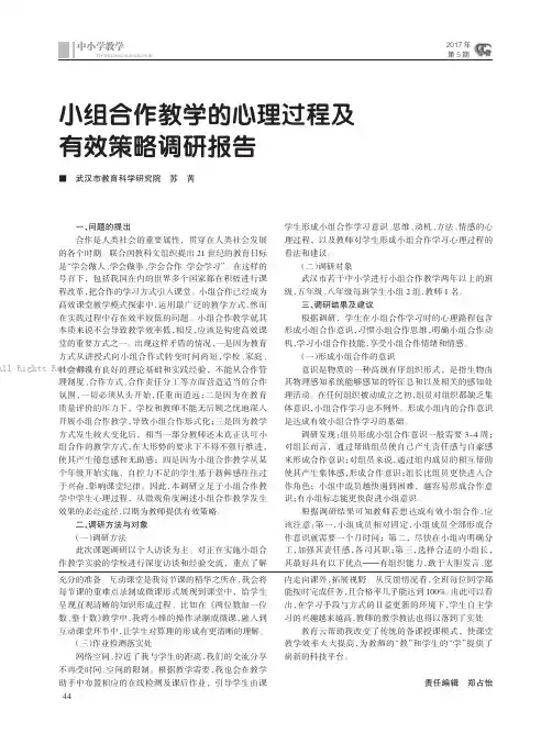 小组合作教学的心理过程及有效策略调研报告