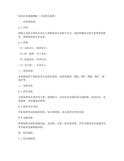 文化娱乐场所防汛预案模板