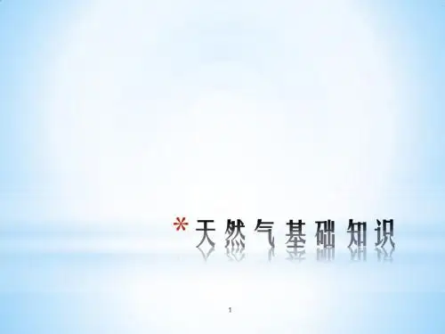 天然气基础知识