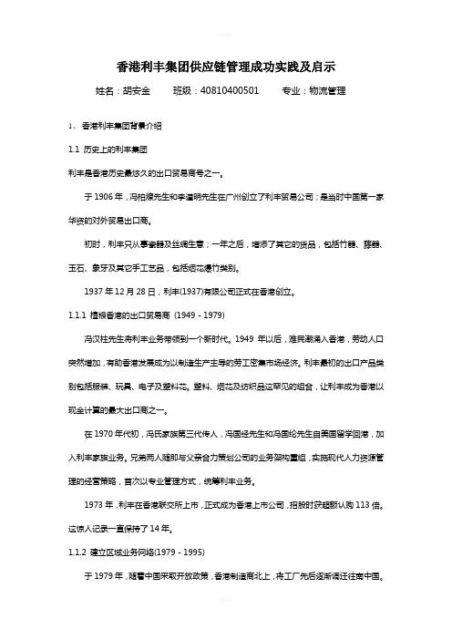 香港利丰集团供应链管理成功实践及启示