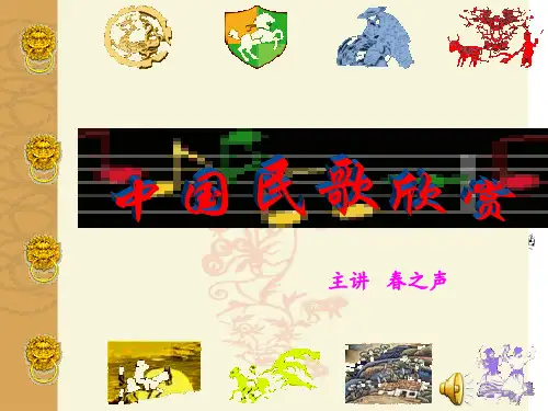 中国民歌欣赏PPT课件