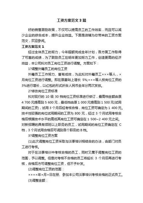 工资方案范文3篇