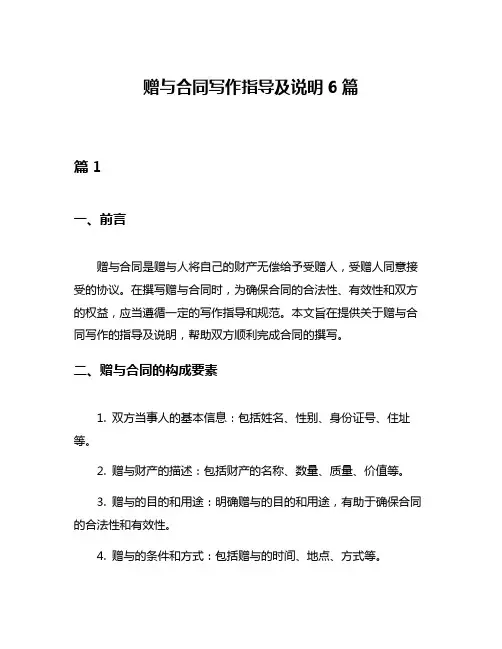 赠与合同写作指导及说明6篇