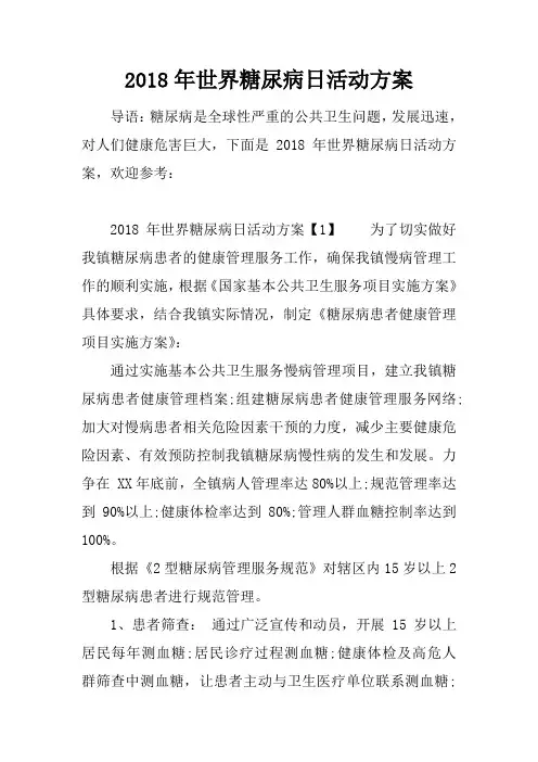 2018年世界糖尿病日活动方案