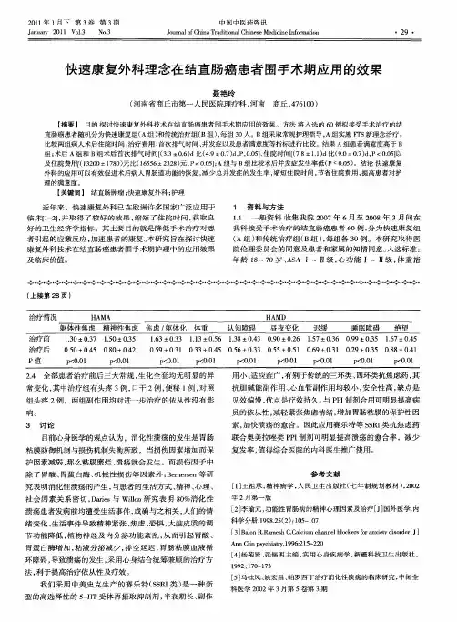 快速康复外科理念在结直肠癌患者围手术期应用的效果