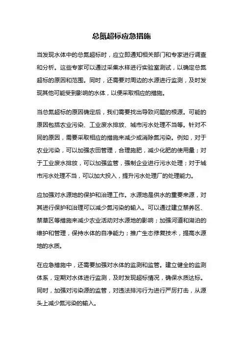 总氮超标应急措施