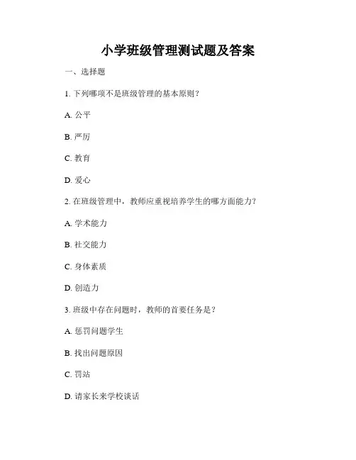 小学班级管理测试题及答案