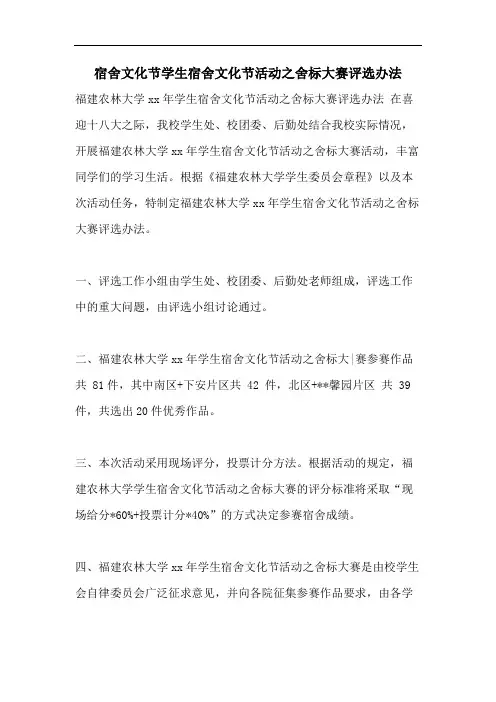 宿舍文化节学生宿舍文化节活动之舍标大赛评选办法
