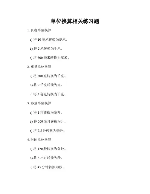 单位换算相关练习题