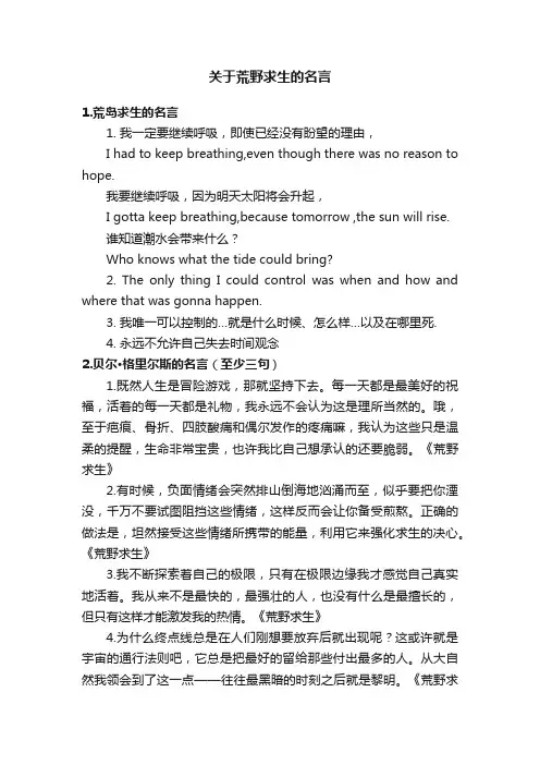 关于荒野求生的名言