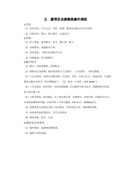 腰背肌功能锻炼操作规程