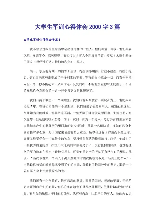 大学生军训心得体会2000字3篇