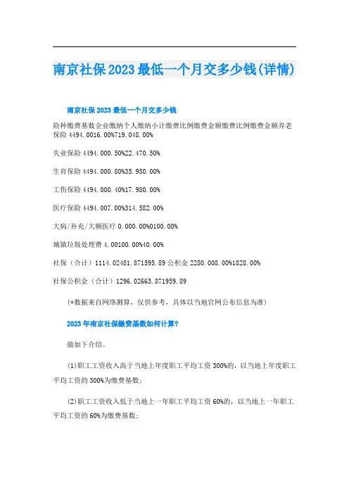 南京社保2023最低一个月交多少钱(详情)