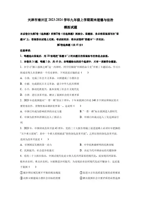 天津市南开区2023-2024学年九年级上学期期末道德与法治模拟试题(含答案)