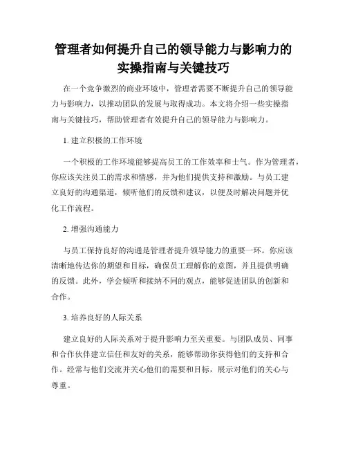 管理者如何提升自己的领导能力与影响力的实操指南与关键技巧