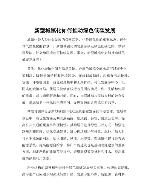 新型城镇化如何推动绿色低碳发展
