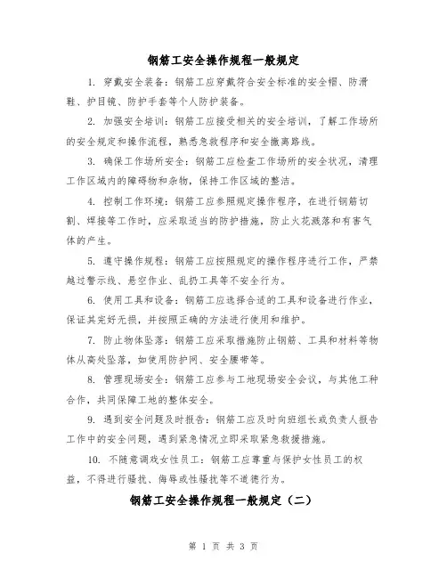 钢筋工安全操作规程一般规定（三篇）