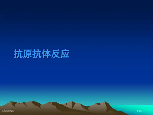 抗原抗体反应