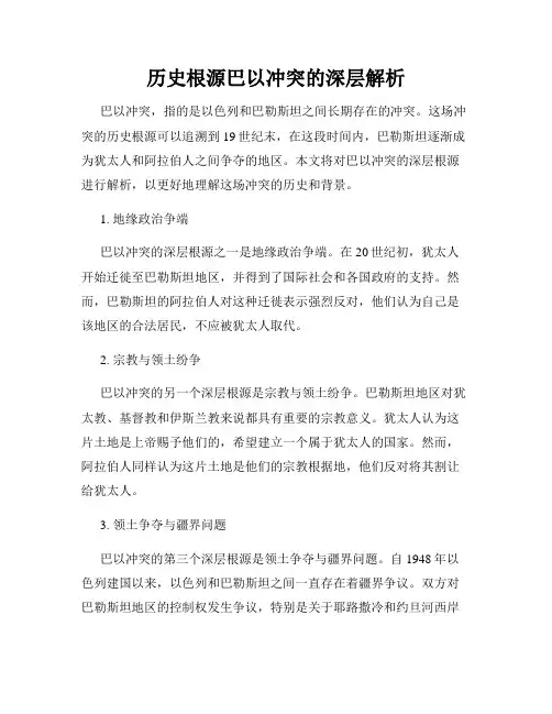 历史根源巴以冲突的深层解析