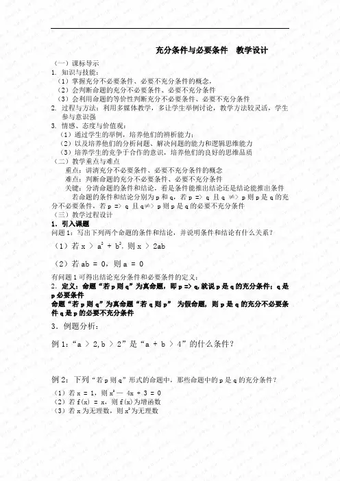 人教A版高中数学选修1-1《一章 常用逻辑用语 1.2.1 充分条件与必要条件》优质课教案_5